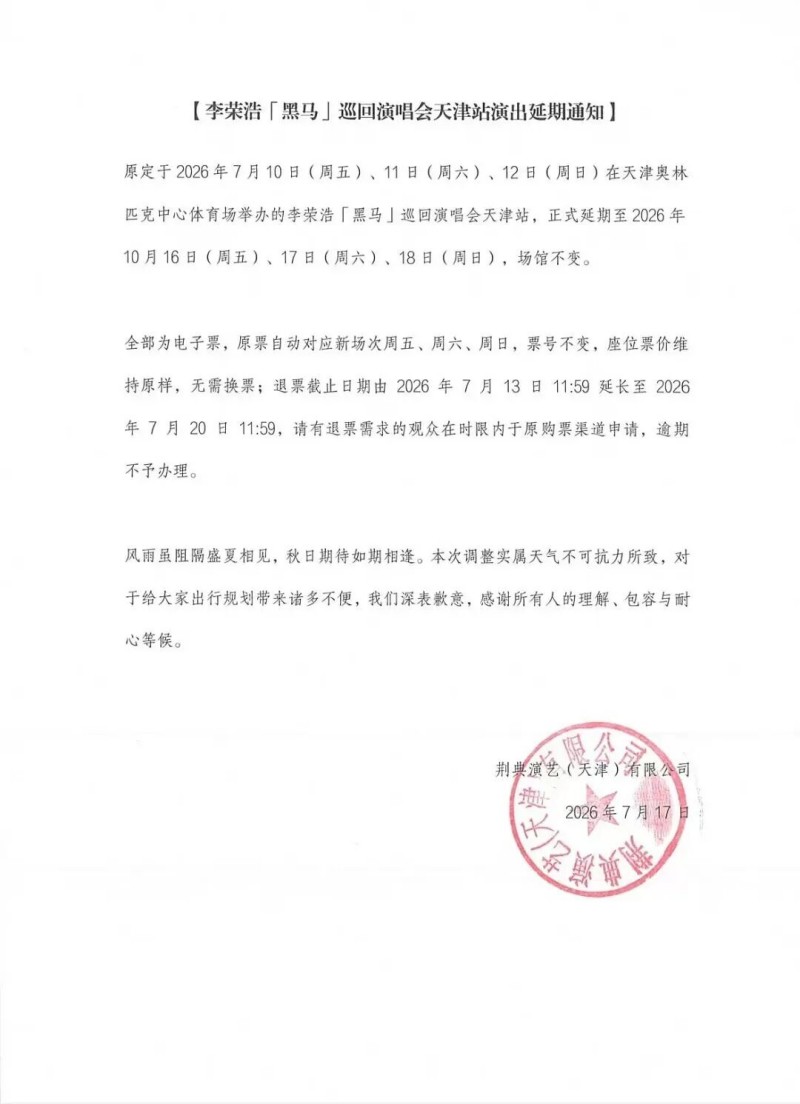 确定了!李荣浩「黑马」演唱会延期到10月!