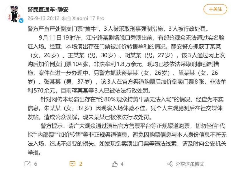 上海警方重拳出击 严查倒卖脱口秀门票