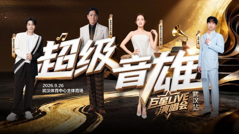 超级音雄武汉演唱会盛大闭幕 阿杜等歌星连夜赶赴常州