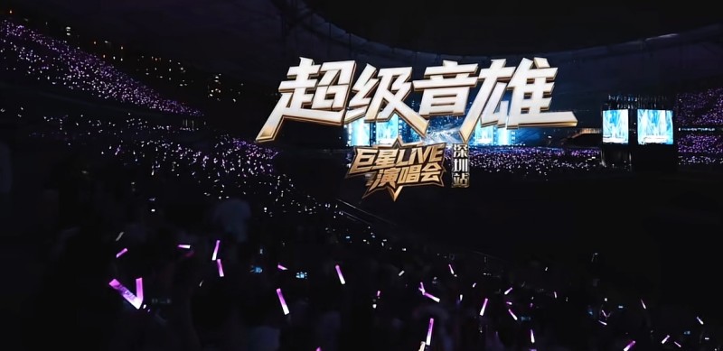 四大巨星齐聚深圳  超级音雄巨星LIVE演唱会唱响鹏城